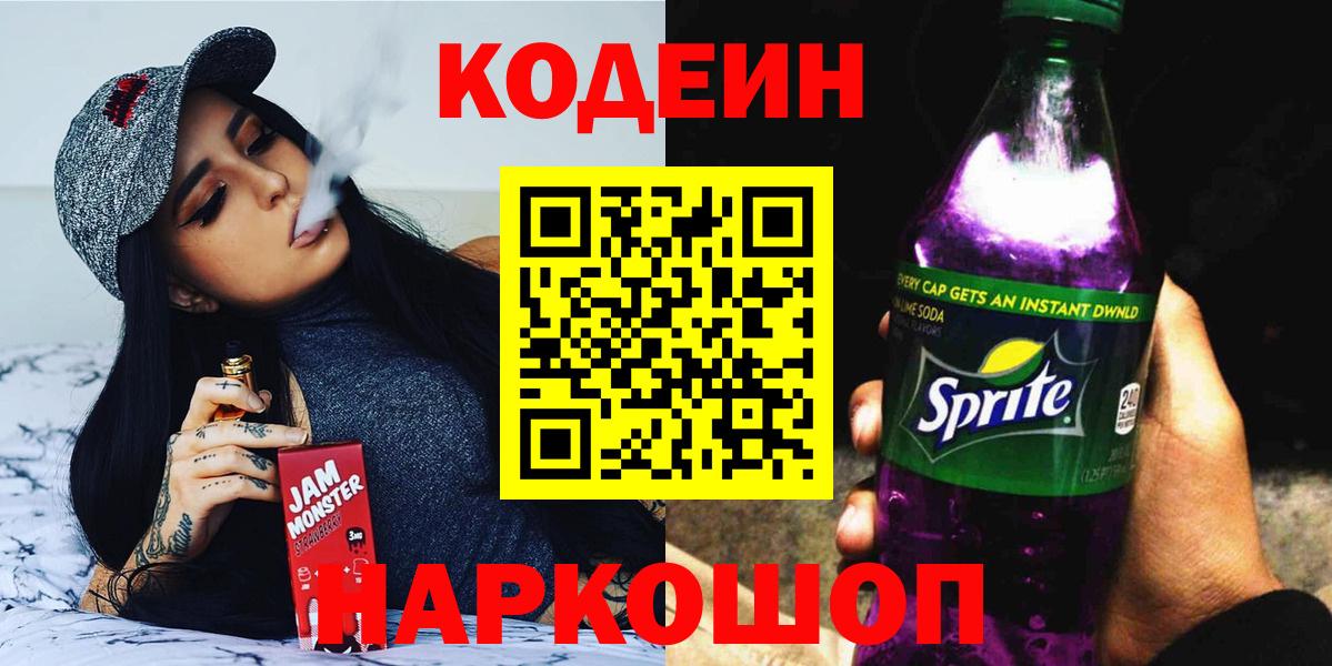 Кодеин Purple Drank  Вход с VPN  Самара 